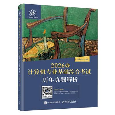 2026年计算机专业基础综合考试历年真题解析 王道论坛 组编 编 考研（新）专业科技 新华书店正版图书籍 电子工业出版社
