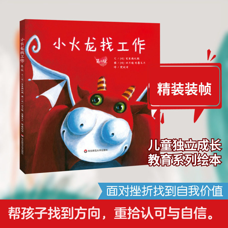 小火龙找工作（精） 【法】克里斯托斯/著  【法】西尔维&middot;克鲁瓦尔/绘 著 绘本/图画书/少儿动漫书少儿 新华书店正版图书籍