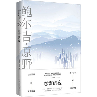 春雪的夜 鲍尔吉·原野 著 中国近代随笔文学 新华书店正版图书籍 山东文艺出版社