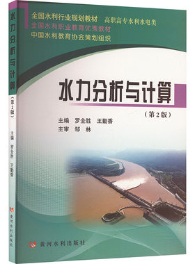 水力分析与计算(第2版) 罗全胜,王勤香 编 大学教材大中专 新华书店正版图书籍 黄河水利出版社