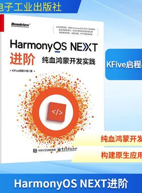 HarmonyOS NEXT进阶 纯血鸿蒙开发实践 KFive启程小组 著 著 操作系统（新）专业科技 新华书店正版图书籍 电子工业出版社