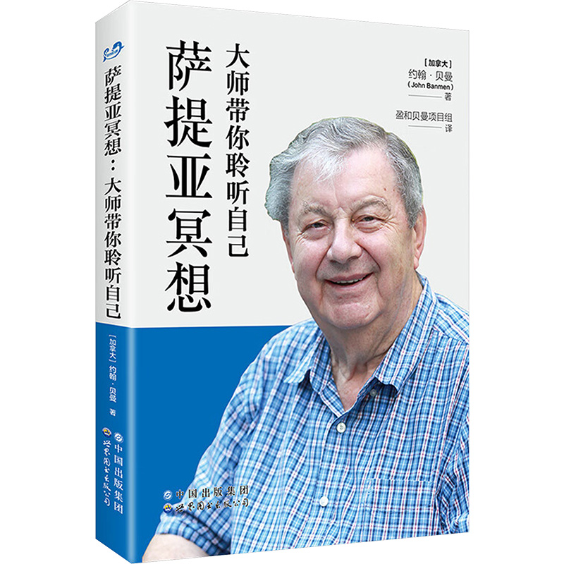 萨提亚冥想 大师带你聆听自己 (加)约翰·贝曼 著 盈和贝曼项目组 译 心理学社科 新华书店正版图书籍 书籍/杂志/报纸 心理学 原图主图