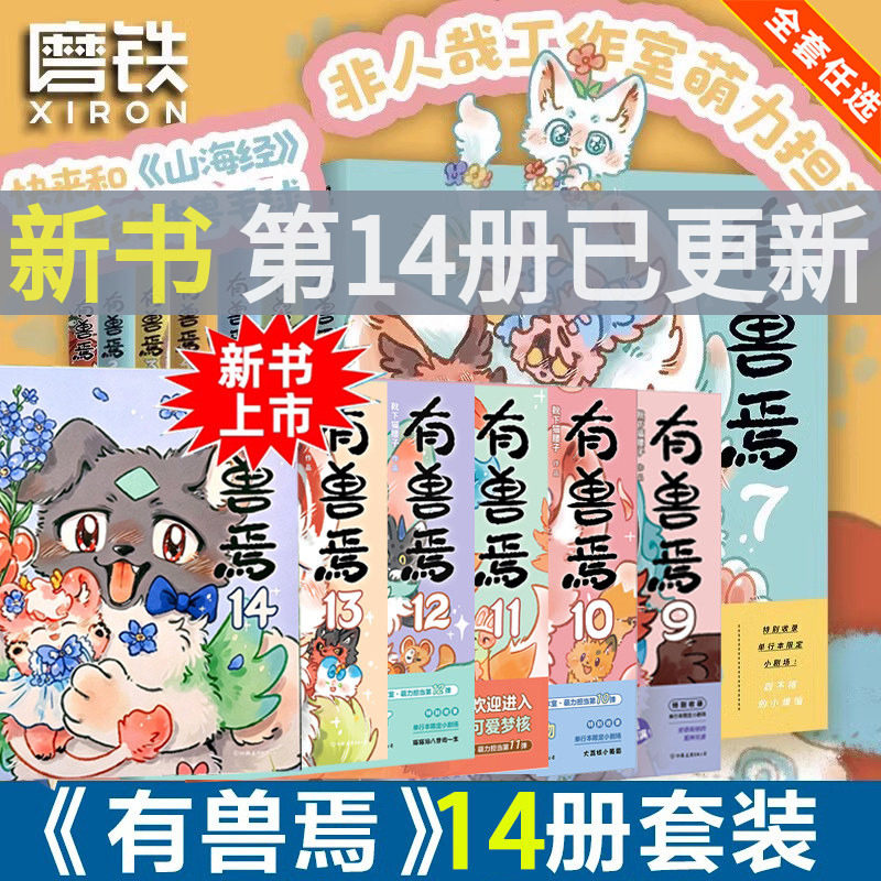 有兽焉漫画书14正版全套非人哉漫画书13册任选靴下猫腰子著姐妹篇搞笑漫画动漫畅销书籍爆笑校园故事小学生6-7-8-9岁课外推荐阅读