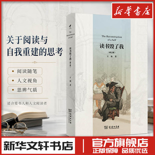 读书毁了我(修订版) 王强 著 中国近代随笔经管、励志 新华文轩书店旗舰店官网正版图书书籍畅销书 商务印书馆