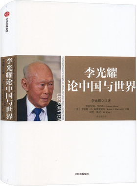 李光耀 论中国与世界