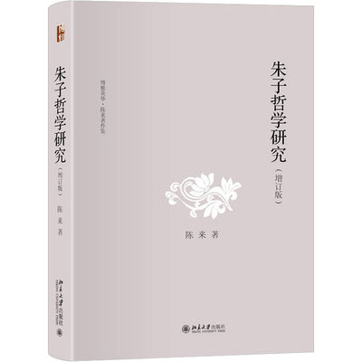 朱子哲学研究(增订版) 陈来 著 中国哲学社科 新华书店正版图书籍 北京大学出版社