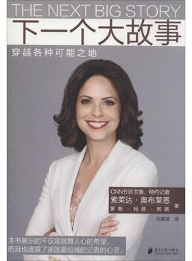 下一个大故事 (美)索莱达·奥布莱恩(Soledad O'Brien),(美)罗斯·玛丽·阿斯(Rose Marie Arce) 著;达真理 译 著 欧洲史社科