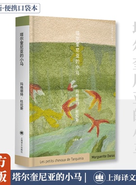 塔尔奎尼亚的小马 (法)玛格丽特·杜拉斯(Marguerite Duras) 著 著 马振骋 译 译 外国小说文学 新华书店正版图书籍