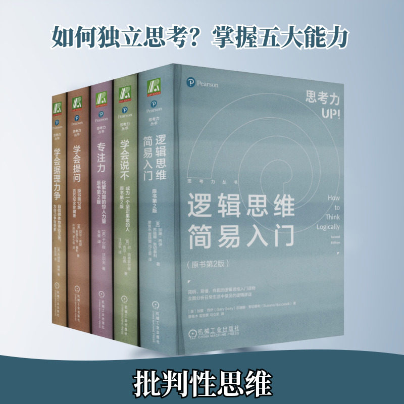 思考力套装(学会提问+学会据理力争+学会说不+专注力+逻辑思维简易入门)(全5册)