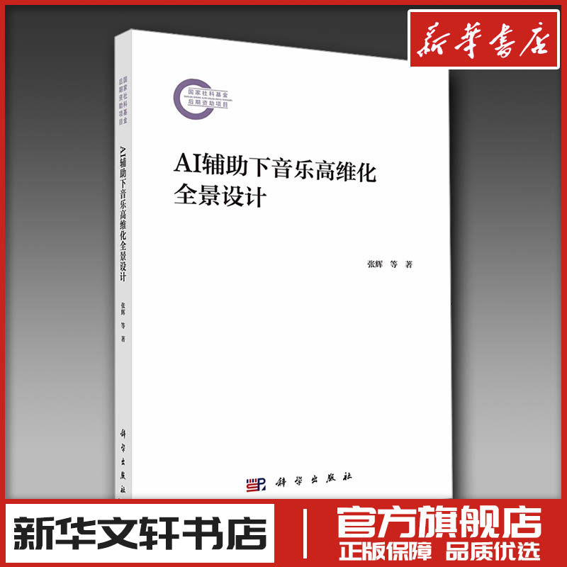 AI辅助下音乐高维化全景设计 张辉,孙洋,杜庆东 著 音乐（新）专业科技 新华书店正版图书籍 科学出版社