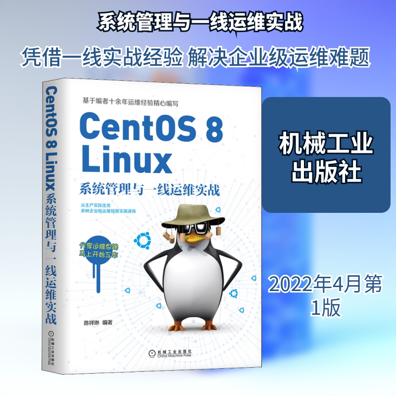 CentOS 8 Linux系统管理与一线运维实战 陈祥琳 编 操作系统（新）专业科技 新华书店正版图书籍 机械工业出版社