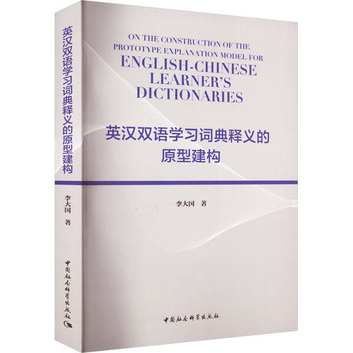 英汉双语学习词典释义的原型建构 李大国 著 其它工具书文教 新华书店正版图书籍 中国社会科学出版社
