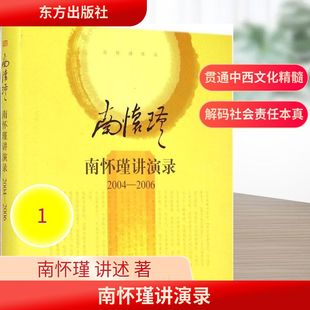 讲述 著作 东方出版 2006 社 图书籍 南怀瑾 新华书店正版 南怀瑾讲演录2004 中国哲学社科