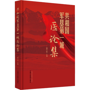 共和国军垦第一城医论集 袁今奇 编 中医生活 新华书店正版图书籍 中国中医药出版社