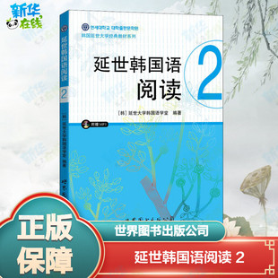 延世韩国语阅读 2 延世大学韩国语学堂 著 马佳 译 其它语系文教 新华书店正版图书籍 世界图书出版公司