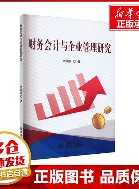 财务会计与企业管理研究 刘国庆 著 会计经管、励志 新华书店正版图书籍 中国商务出版社