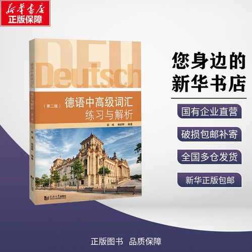 新华书店正版 外语－德语