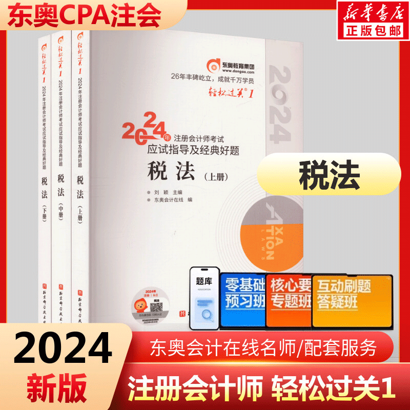 东奥2024年注册会计师考试教材书税法轻松过关1注会轻一cpa审计经济法财务成本管理财管24官方冬奥历年真题库习题资料应试指南2023