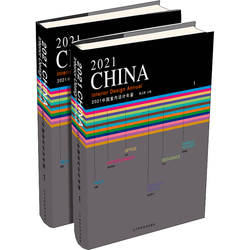 2021中国室内设计年鉴(1-2) 陈卫新 编 家居装修书籍专业科技 新华书店正版图书籍 辽宁科学技术出版社