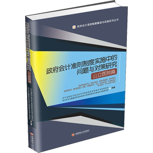 政府会计准则制度实施中的问题与对策研究 公立医院篇
