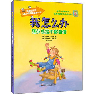 伊姆加德·鲍勒 图书籍 阿希姆·布吕格 新华书店正版 其它儿童读物少儿 绘 译 冷贝凡 著 德 丽莎总是不够自信