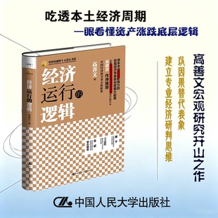 经济运行的逻辑 高善文 著 金融经管、励志 新华书店正版图书籍 中国人民大学出版社