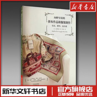向野早苗的拼布作品和服装制作 (日)向野早苗 著 罗蓓 译 都市手工艺书籍生活 新华书店正版图书籍 河南科学技术出版社