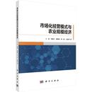 新华书店正版 经济计划 与农业规模经济 市场化经营模式 社 著 等 经济计算及方法经管 科学出版 图书籍 励志 王钊