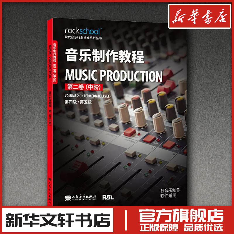 音乐制作教程 第二卷（中阶） 英国RSL资质奖励有限公司 著 著 音乐（新）艺术 新华书店正版图书籍 人民音乐出版社