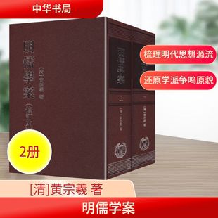 明儒学案(修订本)上下册 精/黄宗羲著 沈芝盈点校 [清]黄宗羲 著 著 自由组合套装社科 新华书店正版图书籍 中华书局