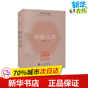 韬奋文录 邹韬奋 著 短篇小说集/故事集文学 新华书店正版图书籍 生活·读书·新知三联书店