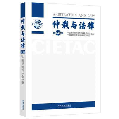 仲裁与法律 第148辑 中国国际经济贸易仲裁委员会,中国国际商会仲裁研究所 编 法学理论社科 新华书店正版图书籍 中国法制出版社