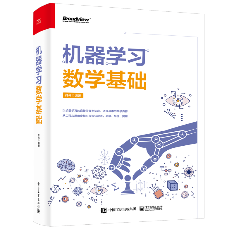 机器学习数学基础 齐伟 编 计算机理论和方法（新）专业科技 新华书店正版图书籍 电子工业出版社