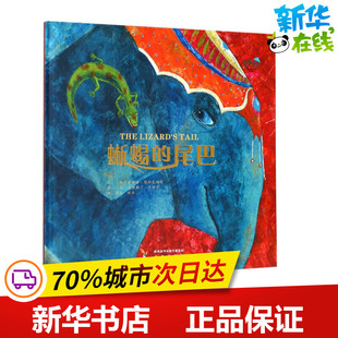 蜥蜴的尾巴 (印)萨布哈·维斯瓦纳特(Shobha) 著；周全 译 绘本/图画书/少儿动漫书少儿 新华书店正版图书籍 未来出版社