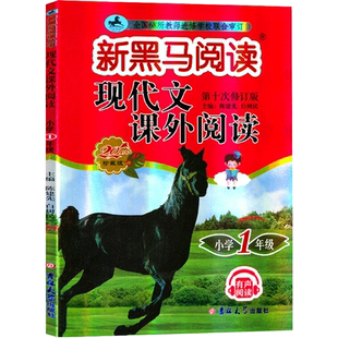 【新华正版】2026版新黑马阅读1-6年级 现代文课外阅读英语阅读训练古诗文课外阅读英语听力训练一二三年级四年级五年级六年级