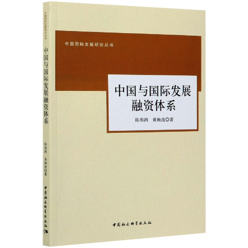 中国与国际发展融资体系 陈燕鸿,黄梅波 著 金融经管、励志 新华书店正版图书籍 中国社会科学出版社