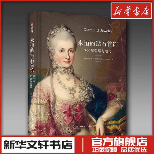 Вечные ювелирные изделия с бриллиантами 700 лет славы и очарования История ювелирных изделий Алмазный дизайн Коллекция фотографий и картин Синьхуа Вэньсюань Книжный магазин Флагманский магазин Официальный сайт Подлинные книги Бестселлеры Книги - самые красивые