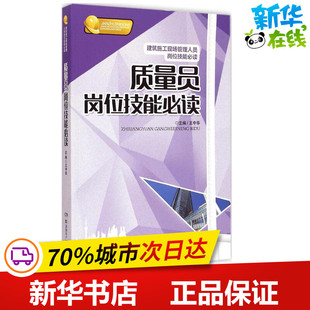 质量员岗位技能必读 王中华 主编 建筑/水利(新)专业科技 新华书店正版图书籍 湖南科学技术出版社