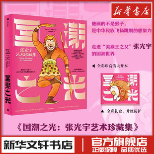 国潮之光：张光宇艺术珍藏集 张光宇 绘 著 小满编辑部 编 编 绘画（新）艺术 新华书店正版图书籍 中信出版社