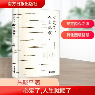 心定了,人生就顺了 朱晓平 著 伦理学社科 新华书店正版图书籍 南方日报出版社