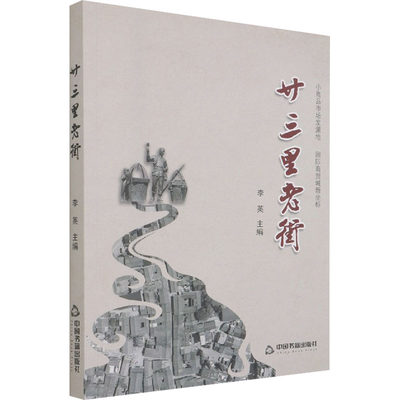 廿三里老街 李英 著 主编 编 现代/当代文学文学 新华书店正版图书籍 中国书籍出版社