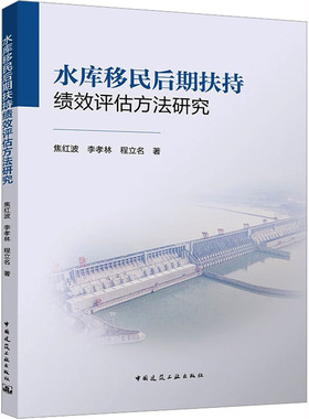水库移民后期扶持绩效评估方法研究 焦红波,李孝林,程立名 著 建筑/水利（新）专业科技 新华书店正版图书籍 中国建筑工业出版社
