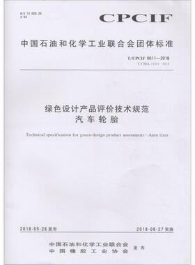 绿色设计产品评价技术规范 汽车轮胎 T/CPCIF 0011-2018 编者:化学工业出版社 著 标准专业科技 新华书店正版图书籍