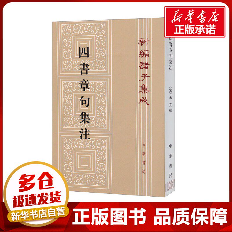 四书章句集注--新编诸子集成 [宋]朱熹 中国哲学文学 新华书店正版图书籍 中华书局