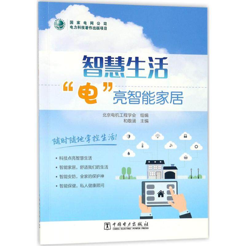 智慧生活电亮智能家居 和敬涵 主编;北京电机工程学会 组编 建筑/水利