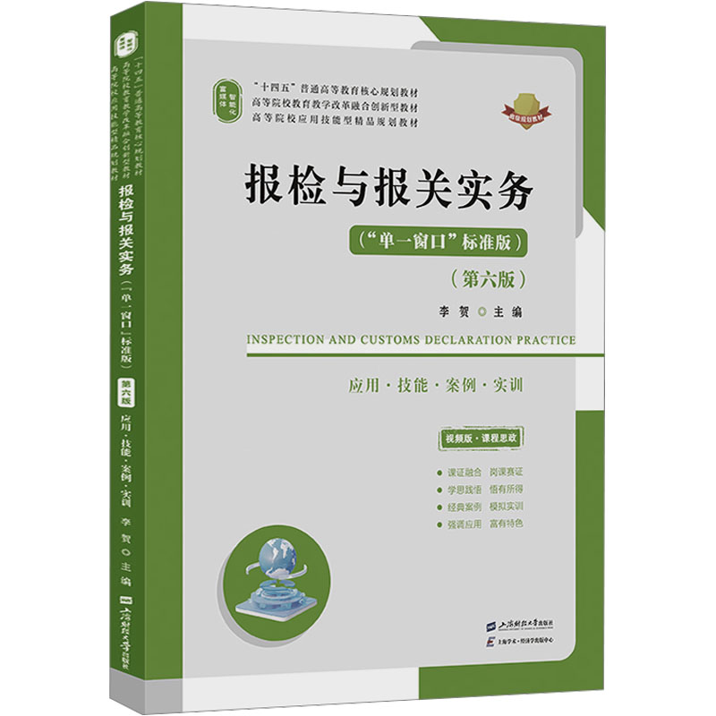 报检与报关实务（第六版）（配：二维码解析、动漫视频、课件、习题参考答案、理论和实 李贺 主编 编 大学教材大中专