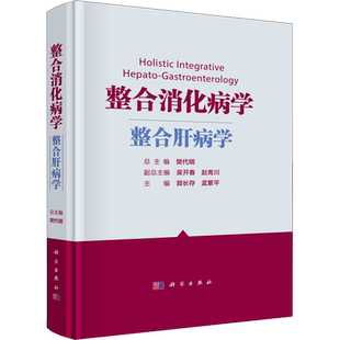 整合消化病学 整合肝病学 樊代明,郭长存,孟繁平 编 内科学生活 新华书店正版图书籍 科学出版社