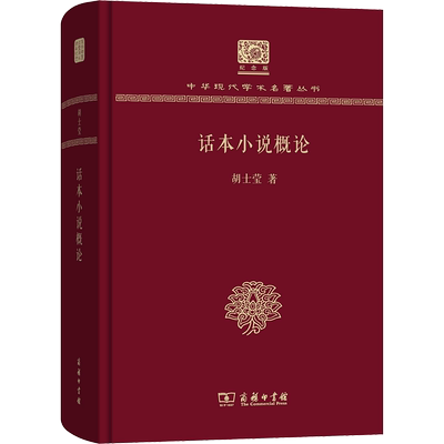 话本小说概论 胡士莹 著 文学理论/文学评论与研究文学 新华书店正版图书籍 商务印书馆