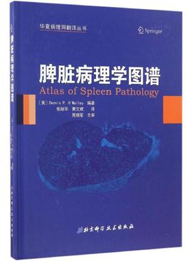 脾脏病理学图谱 (美)丹尼斯·奥麦利(Dennis O'Malley) 编著；张丽华,黄文斌 译 影像医学生活 新华书店正版图书籍