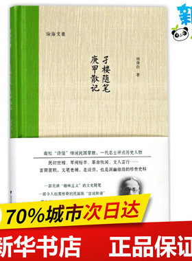 孑楼随笔.庚甲散记 林庚白 著 中国近代随笔文学 新华书店正版图书籍 浙江大学出版社有限责任公司